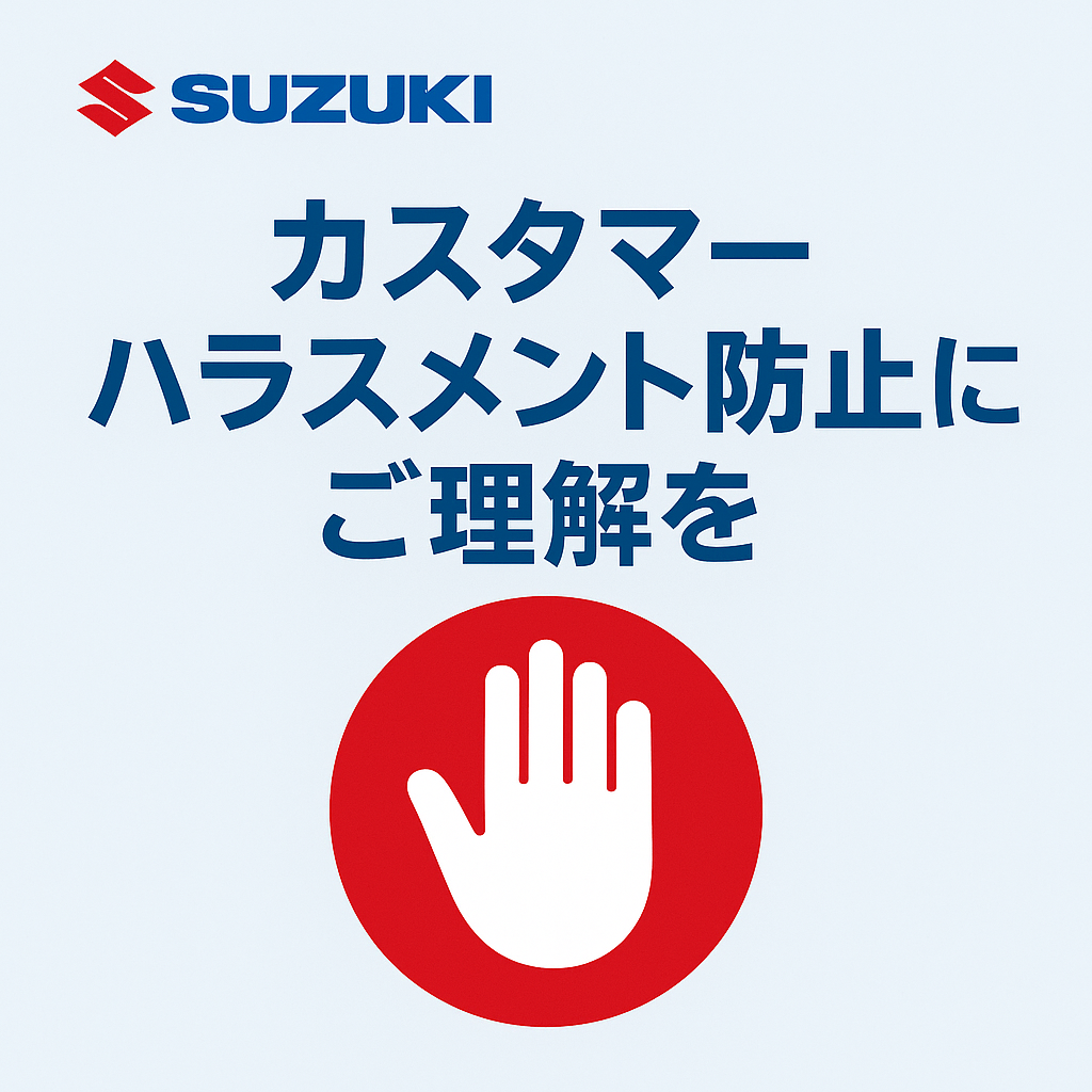 カスハラ防止